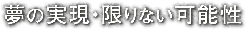 夢の実現・限りない可能性