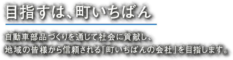 目指すは、町いちばん