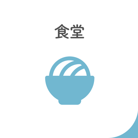 食堂