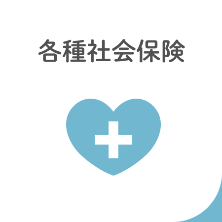 各種社会保険