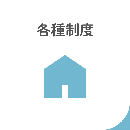 各種制度