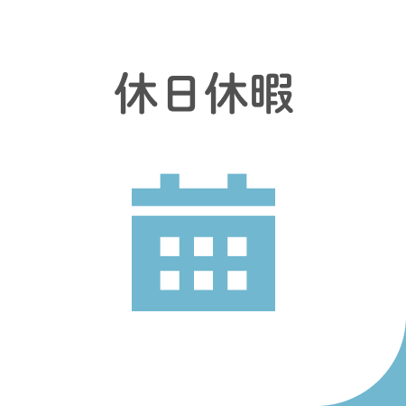 休日休暇