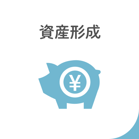 資産形成