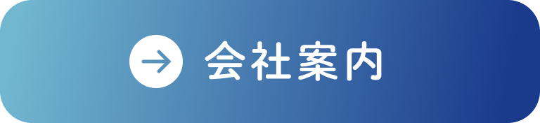 会社案内