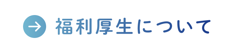 福利厚生について