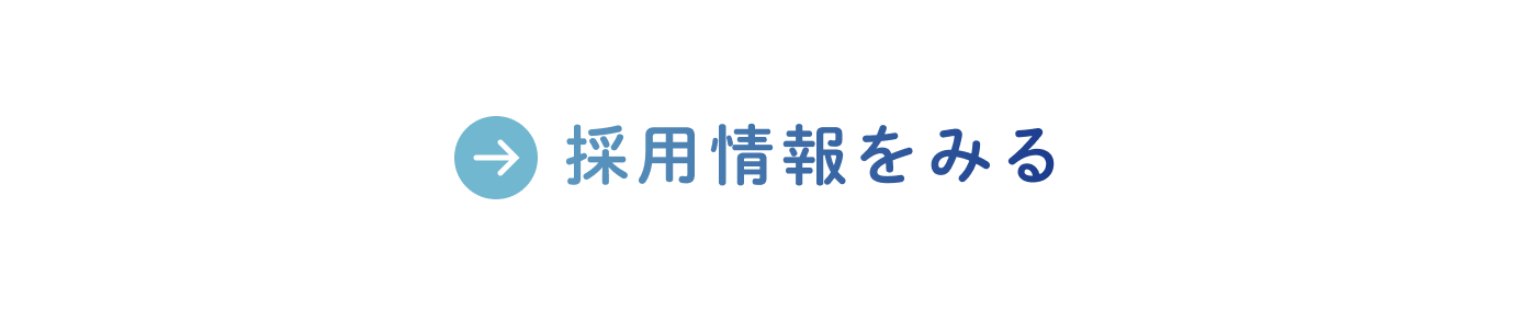 採用情報を見る