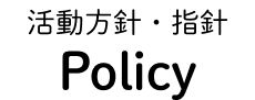 活動方針・指針
