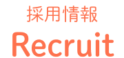 採用情報