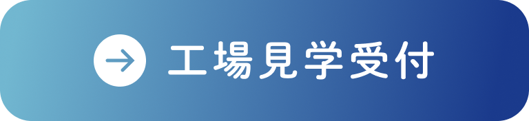 工場見学