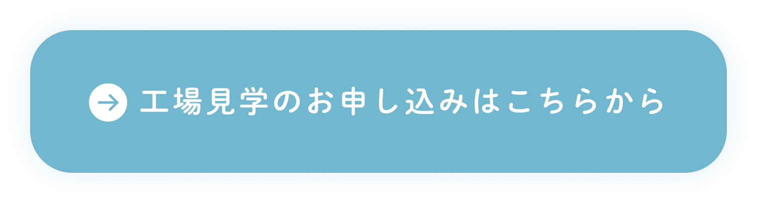 工場見学のお申し込みはこちらから