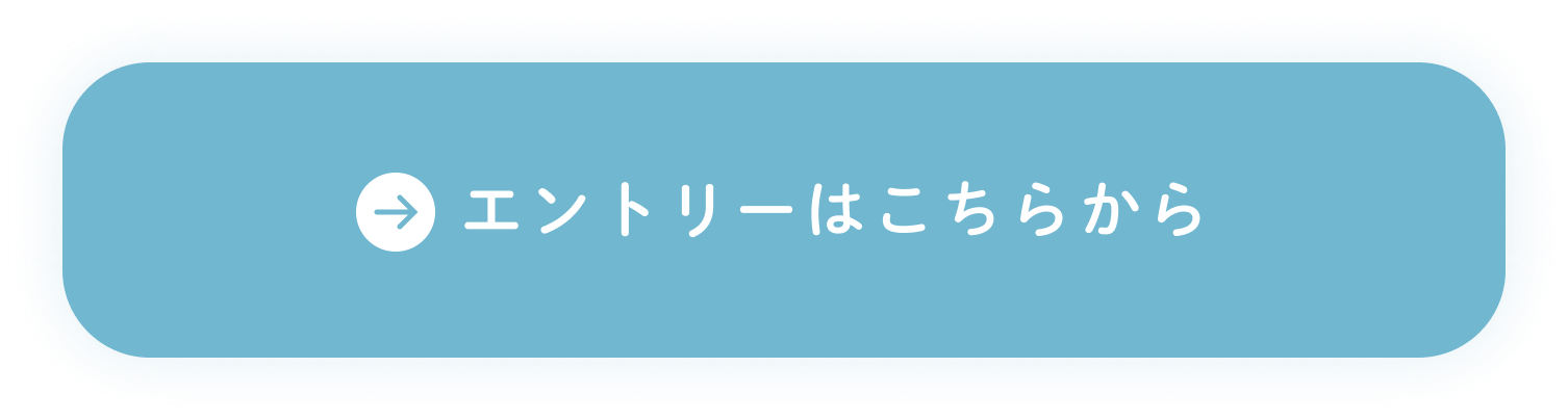 エントリーはこちらから