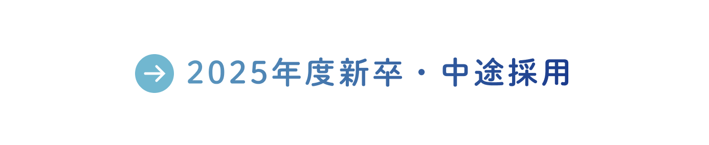 2025年度新卒・中途採用