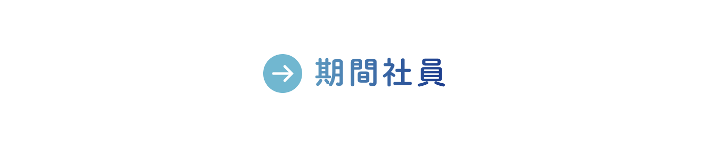 期間社員