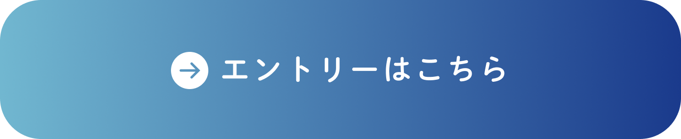 エントリーはこちら